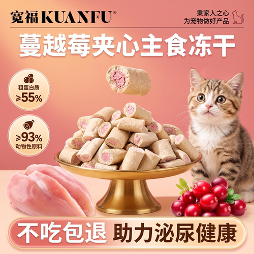 宽福蔓越莓夹心冻干鲜肉助美毛