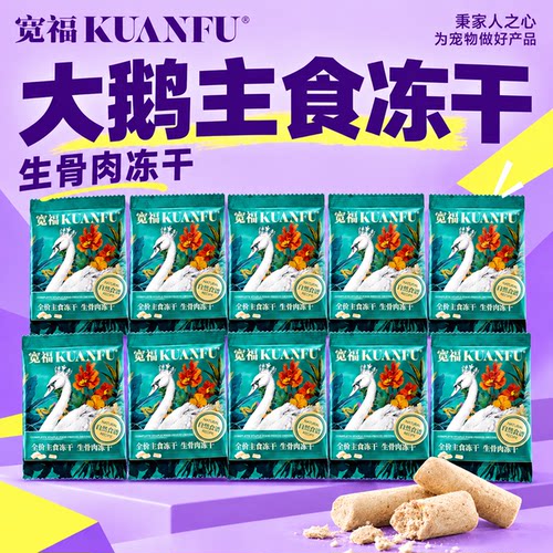 宽福主食冻干自然食谱大鹅限时抢