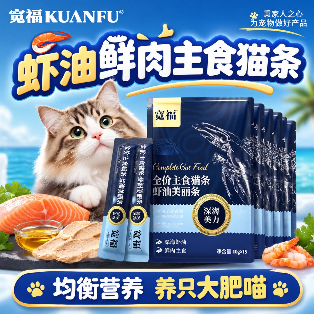 宽福虾油主食猫条⭐美毛润肤图片