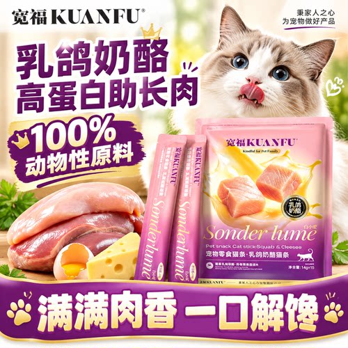 宽福乳鸽奶酪猫条⭐高蛋白助长肉