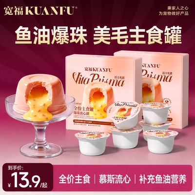 宽福全价主食罐爆珠流心鱼油靓毛