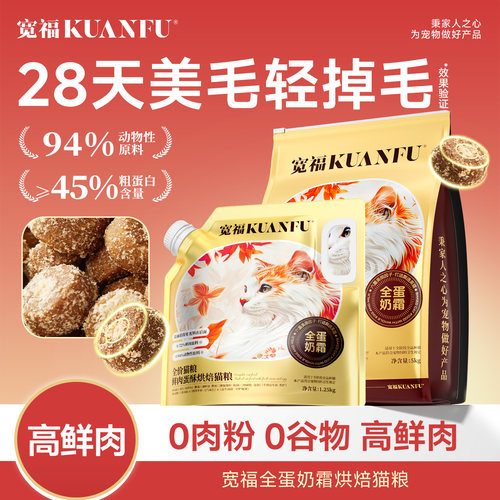 宽福美毛鲜肉无谷低温烘焙猫粮