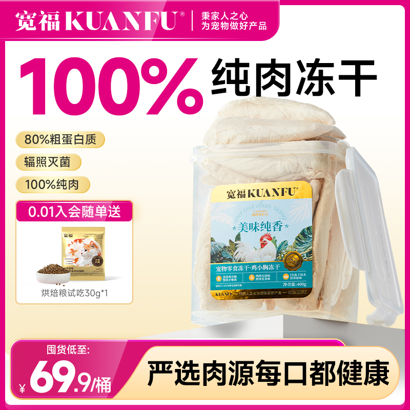 宽福400g桶鸡小胸冻干
