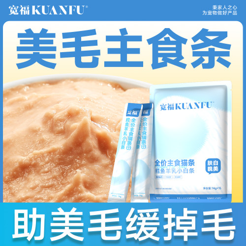 宽福⭐美毛主食猫条特惠14g*15支