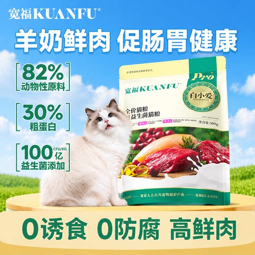 宽福羊奶益生菌猫粮⭐500g尝鲜