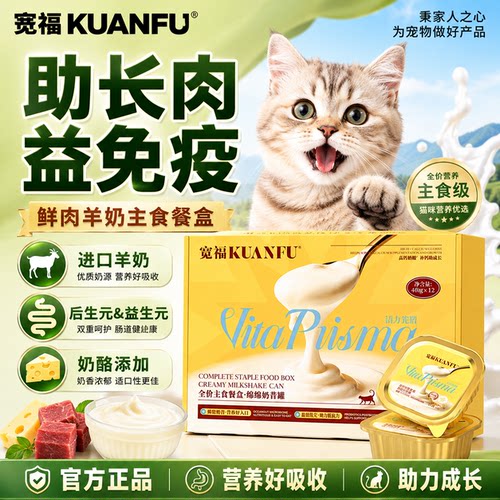 幼猫专用！宽福羊奶鲜肉主食罐