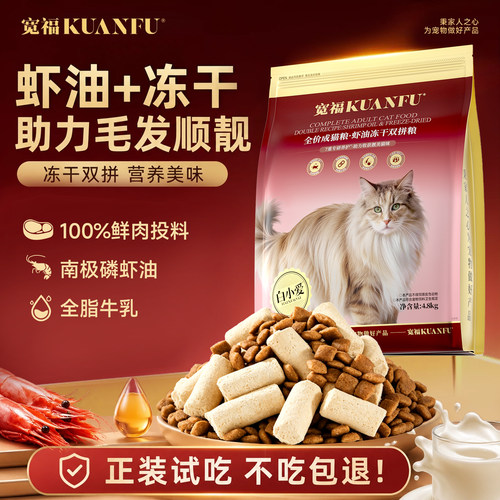 宽福虾油冻干双拼猫粮10斤实惠装
