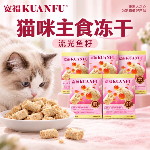 宽福流光鱼籽全价主食冻干超好吃