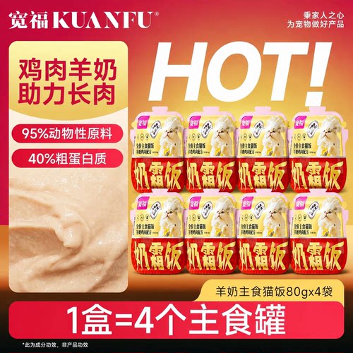 【⭐羊奶+鲜肉⭐】宽福主食猫饭
