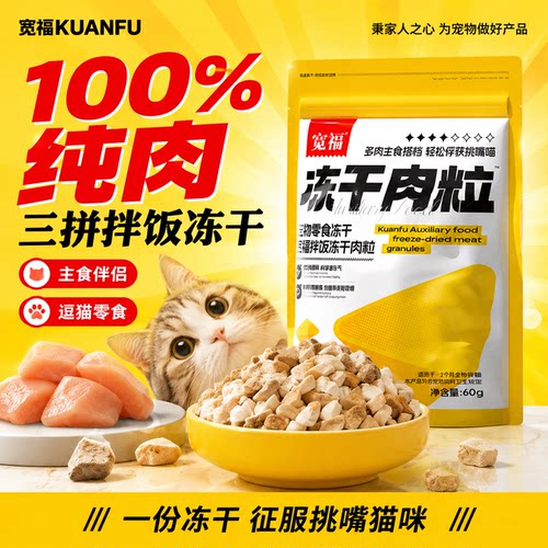 宽福猫咪拌饭冻干肉粒足量120g!