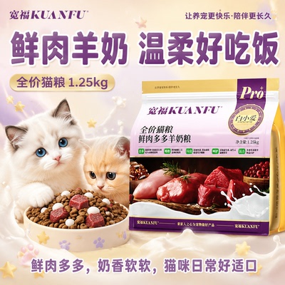 【羊乳加护】宽福鲜肉多羊奶猫粮