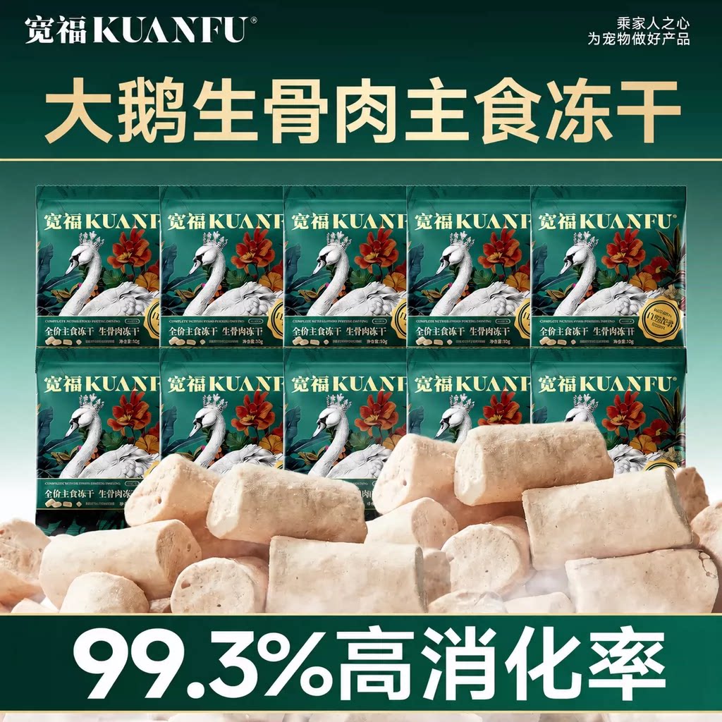 宽福主食冻干自然食谱大鹅全价生骨肉高蛋白营养滋补试吃装S