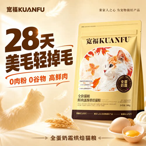 宽福全蛋奶霜烘焙猫粮28天美毛