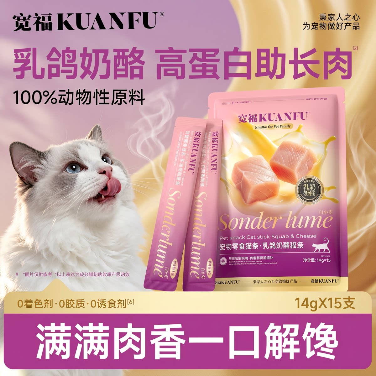 宽福乳鸽奶酪猫条14g*15 6.9元 - 86线报
