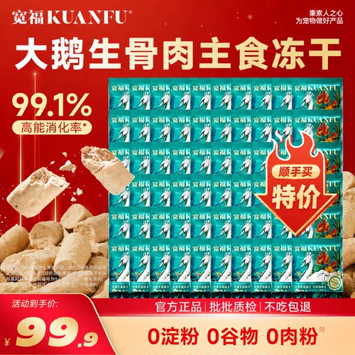 宽福大鹅生骨肉主食冻干10g*5袋
