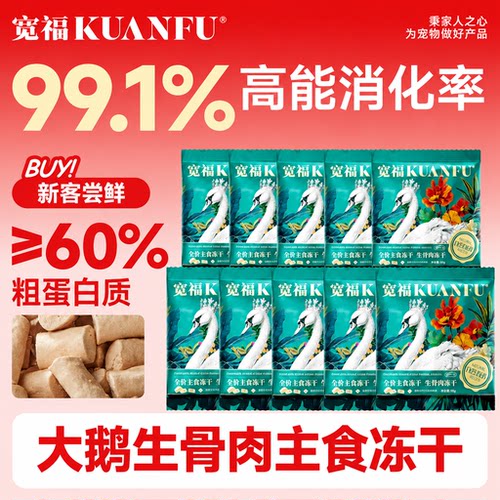 宽福大鹅生骨肉主食冻干10g*10袋