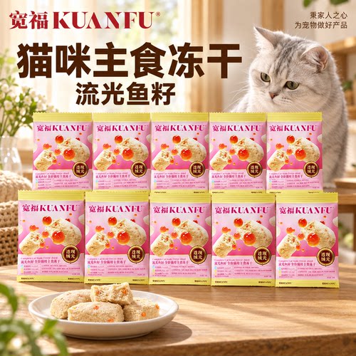 不吃包退！宽福流光鱼籽全价主食