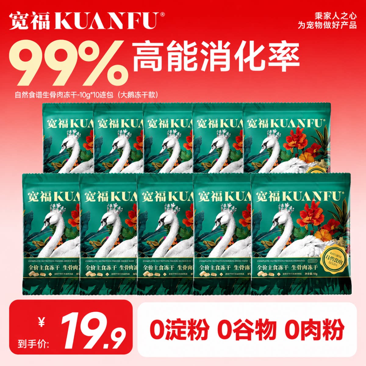宽福主食冻干自然食谱大鹅全价生骨肉高蛋白营养超值试吃装S