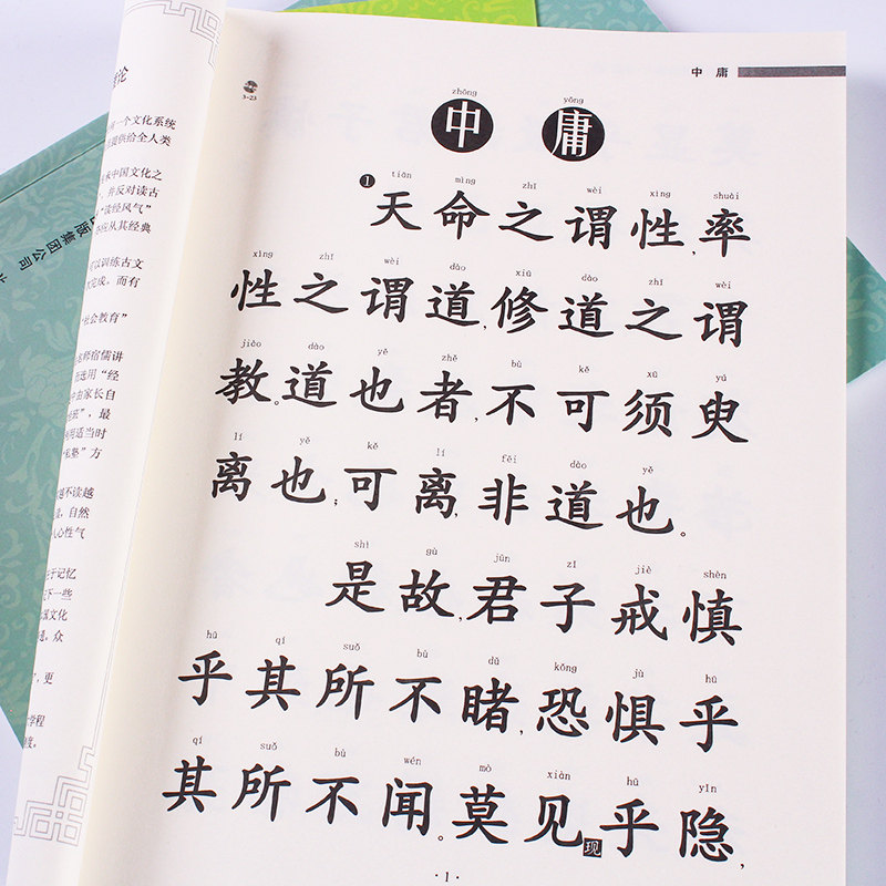 中庸大字拼音无注解版
