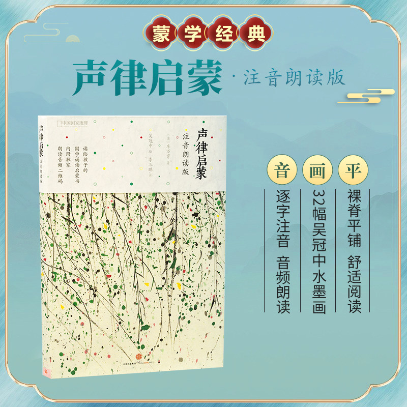 官方正版声律启蒙绘本课外阅读车万育著儿童文学读物幼儿识字书韵