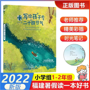 写给孩子的二十四节气 时光笔记 中国传统文化科普启蒙民俗儿童诗集丁云著时节之美8-9-10岁二三四年级课外阅读中国传统文化绘本图