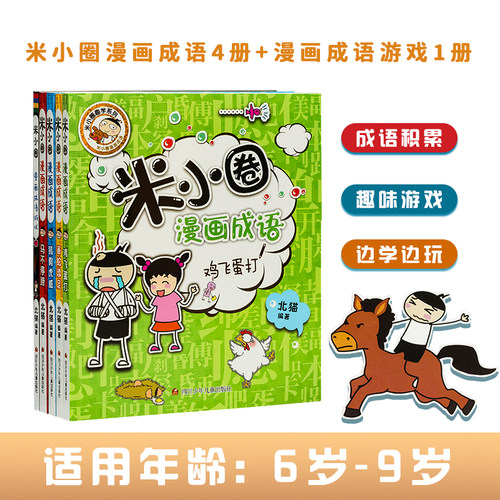 小圈漫画成语第一辑套装幽默造句