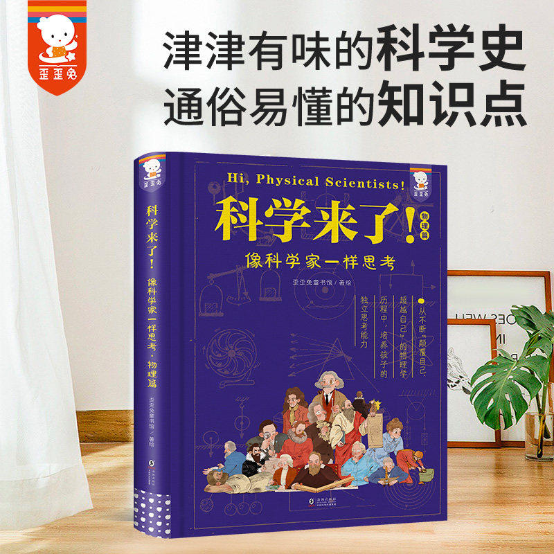 正版童书 科学来了科学实验王物理学歪歪兔青少年通识读物科学发展史初高中物理学知识思维 五六年级课外阅读推荐书籍精装