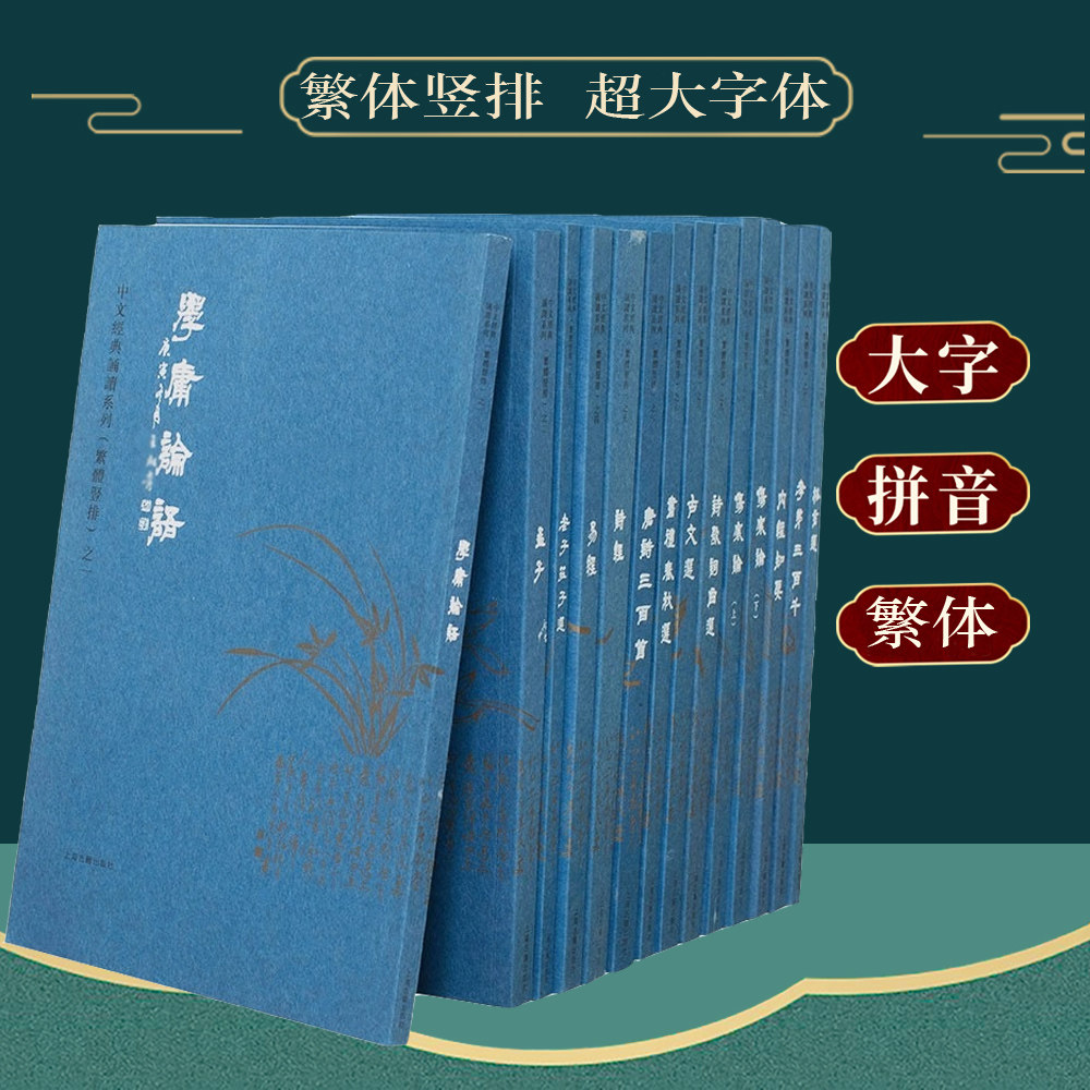 爱读经 王财贵国学中文经典诵读系列全套14本 繁体竖排 学庸论语弟子规三字经孝弟三百千诗经易经道德经 大字拼音注音版 教材
