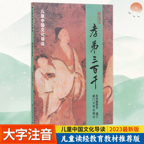 新版孝弟三百千拼音版