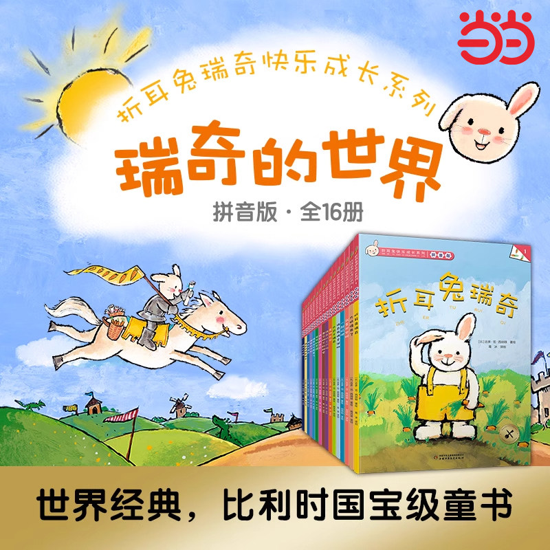 当当网正版】全套16册折耳兔瑞奇快乐成长系列拼音版奇奇获奖绘本3-6岁儿童睡前故事大班幼儿阅读幼儿园图画书早教益智书