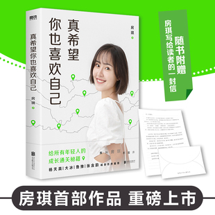 房琪shou部作品重磅上市 正版 写给所有年轻人 杨天真大冰鲁豫张含韵诚挚作序 书籍 成长通关秘籍 真希望你也喜欢自己