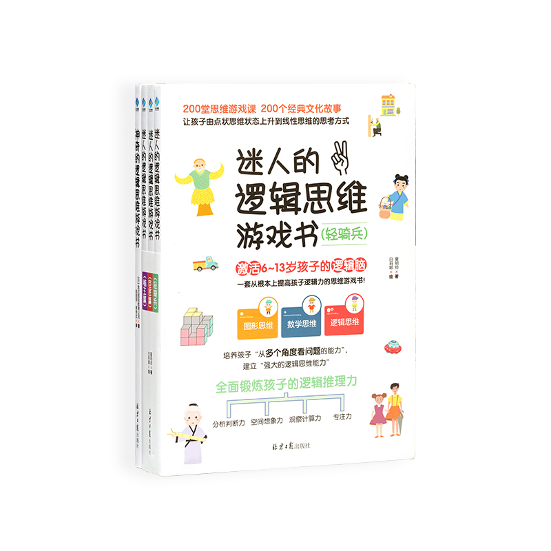 迷人的逻辑思维游戏书 200堂思维游戏课200个经典故事 6-13岁小学生的逻辑脑力训练青少年儿童读物数学思维启蒙绘本