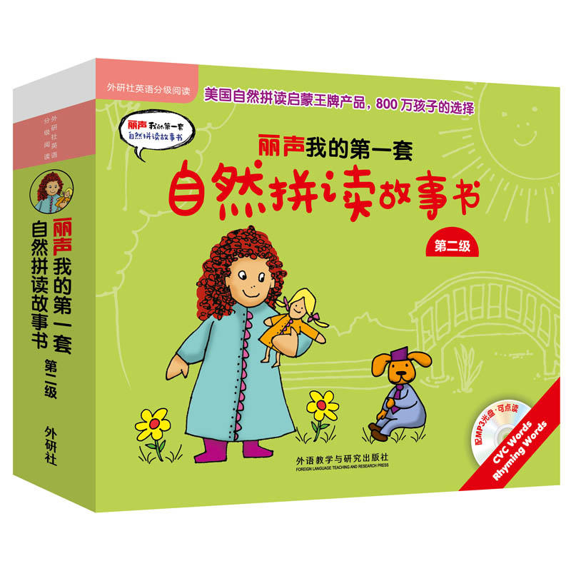 丽声我的第一套自然拼读故事书第二级(外研社英语分级阅读)(点读版)(配MP3)