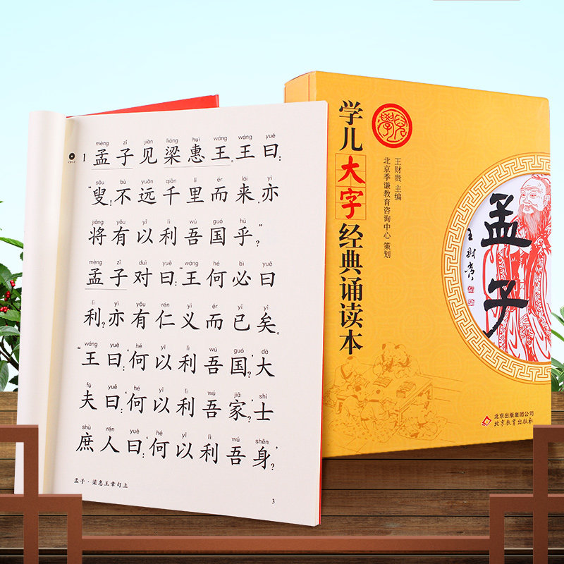 孟子大字拼音无注解版