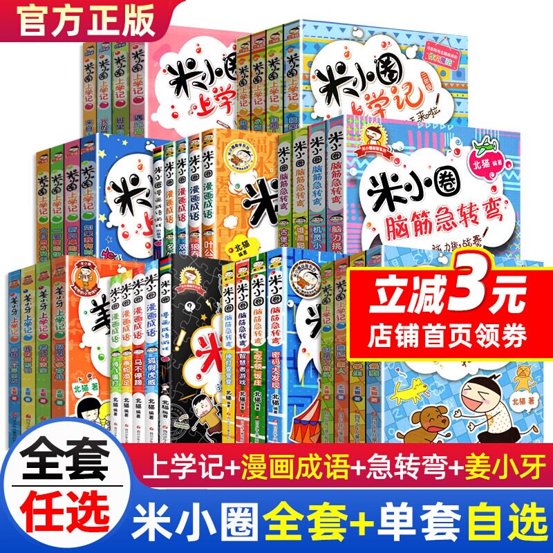 爱和乐正版童书 米小圈上学记一二三四年级全套快乐大语文系列课外书漫画成语脑筋急转弯非注音版书籍儿童绘本3-6岁幼儿园大班