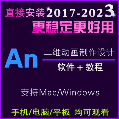 animate零基础动画制作软件AN安装2023_2024/2017win/Mac课件教程