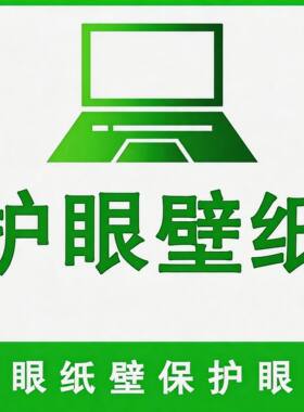 电脑护眼壁纸绿色护眼苹果手机华为安卓高清4K壁纸桌面壁纸图片