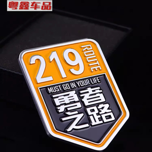 摩托车金属贴个性国道219勇者之路车标318此生必驾贴纸磁吸贴装饰