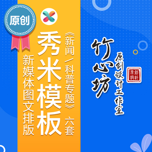 排版模板秀米模板图文编辑制作原创设计素材支持定制送健康科普