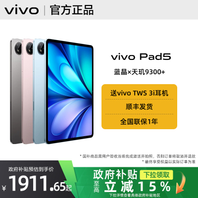 【政府补贴至高15%】vivo Pad5平板vivopad5全新vivopad官方正品vivopad5pro旗舰vivopad3店vivo平板电脑