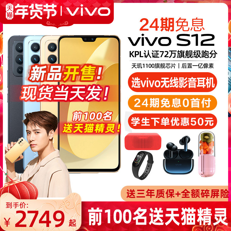 【24期免息 送天猫精灵】vivo S12 5G手机全网通 vivos12 viv0s12手机 S12pro s10 vivo手机 vivo官方旗舰店