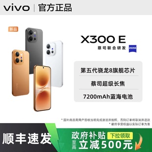 【政府补贴至高500|需签收激活】vivo X300 E全新vivox300e手机拍照旗舰x300系列官方正品专卖店学生备用
