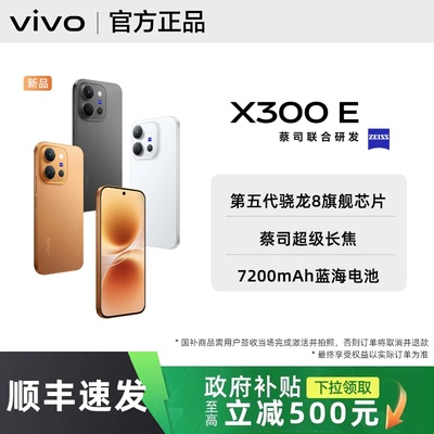 【政府补贴至高500｜需签收激活】vivo X300 E全新vivox300e手机拍照旗舰x300系列官方正品专卖店学生备用