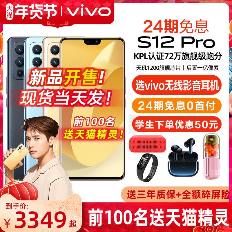 【24期免息 送天猫精灵】vivo S12Pro 5G手机全网通 vivos12pro手机 vivos12 S12pro s10 vivovivo官方授权店