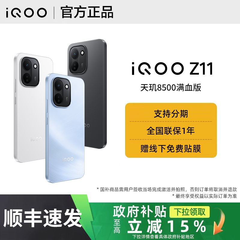 【政府补贴至高15%】vivo iQOO Z11新品iqooz1