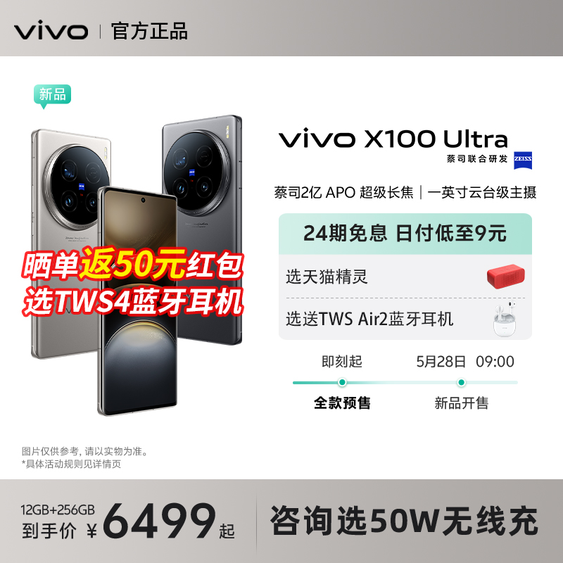 【24期免息】vivo X100 Ultra手机vivox100ultra全新x100s旗舰x100官方vovo拍照x100pro店x90s x100spro-封面