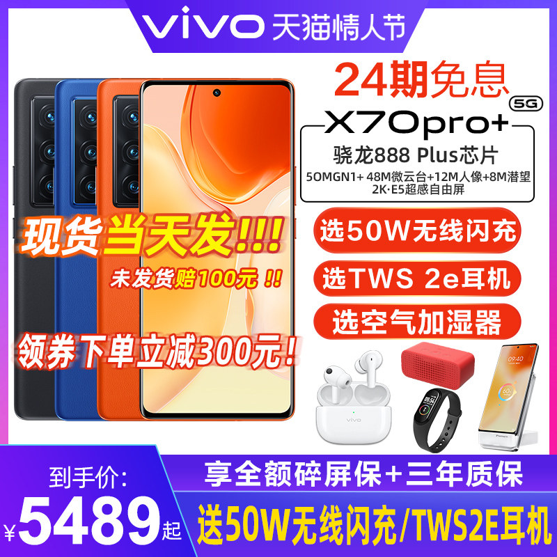 【24期免息 送50W无线闪充】vivo X70 Pro+旗舰新品5G全网通旗vivo手机vivox70pro+官方pro舰 x70pro十vivo店