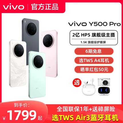 顺丰发货vivo Y500 Pro手机新品vivoy500pro官方正品y500系列旗舰大电池vivo专卖店学生游戏备用耐用防水防摔