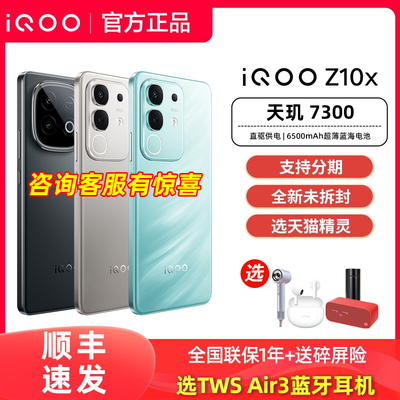 【顺丰发货】vivo iQOO Z10x手机iqooz10x全新iqooz10系列z10turbopro官方z9x旗舰z9店iq爱酷iq00 turbo ioop