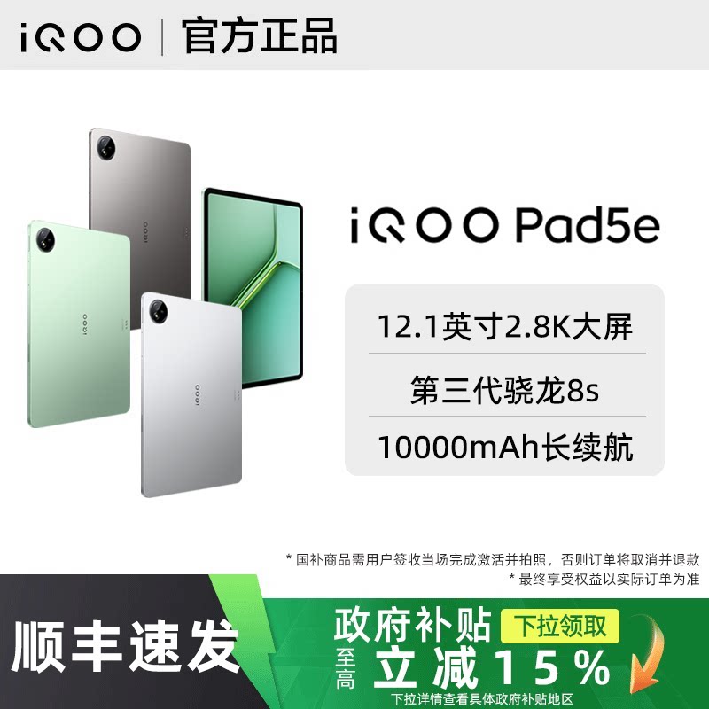 【政府补贴至高15%】vivo iQOO Pad5e新品iqoopad5e平板全新正品iqoopad系列官方专卖店长续航游戏平板电脑图片